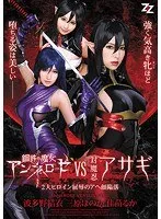 鋼鉄の魔女アンネローゼVS対魔忍アサギ ～2大ヒロイン屈辱のアヘ顔陥落～ 波多野結衣 三原ほのか 佳苗るか 波多野結衣、三原ほのか