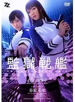 【実写版】監獄戦艦 小早川怜子 春原未来 小早川怜子、春原未来