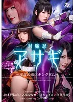 【実写版】対魔忍アサギ～陰謀の東京キングダム～ 波多野結衣 乙葉ななせ 澤村レイコ 阿部乃みく 波多野結衣、乙葉ななせ