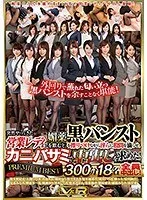 突然やってきた営業レディは媚薬を飲むと、黒パンストを擦りつけながら淫らに股間を滴らせ、カニバサミで中出しを求めた！PREMIUM BEST 300分18名全員中出し！ 波多野結衣、大槻ひびき