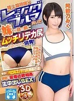 【VR】陸上部所属のレーシングブルマ穿いた妹が目の前でムッチリデカ尻を見せつけて挑発！「お兄ちゃん…私のお尻好きなんでしょ…」着衣でベロキス/デカ尻顔面圧迫！禁断の密着近親相姦生中出しSEX！ 阿部乃みく 阿部乃みく