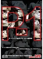 P-1 ザーメンマニア専門ビデオ-オール黒背景- 秋月玲奈、大沢美加
