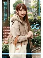 ママ友喰い ループ vol.1 日向子