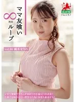 ママ友喰い無限ループ Vol.66 織本せりの 織本せりの