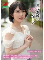 ママ友喰い無限ループ Vol.69 小松本果 小松本果