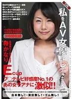私をAV女優にしてください。Vol.4 椿かなり（フ○テレビ好感度No.1のあの女子アナに激似） 椿かなり