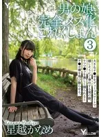 男の娘、完全メス化これくしょん 3 星越かなめ 星越かなめ