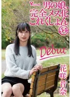 男の娘、完全メス化これくしょん54 花咲音奈 花咲音奈
