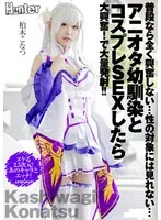 普段なら全く興奮しない…性の対象には見れない…アニオタ幼馴染とコスプレSEXしたら大興奮！で大量発射！！ 柏木こなつ 柏木こなつ