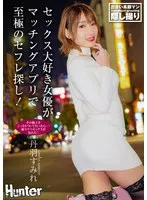 セックス大好き女優がマッチングアプリで至極のセフレ探し！その様子をこっそりついて行ったら…！超スケベセックスが見れた！！ 丹羽すみれ 丹羽すみれ