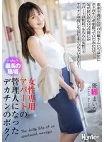 女性専用アパートの管理人になったデカチンのボク！欲求不満だらけのお姉さんたちは常にボクのチ〇ポを狙っていたみたいで…。気が付いたらいつの間にかアパートの住民（もちろん女性）とヤリチン中出し生活しまくっちゃいました！ 優梨まいな 優梨まいな