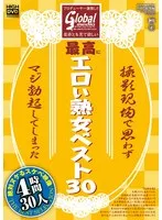 プロデューサー激推し！！ 是非とも見て欲しい最高にエロい熟女ベスト30 撮影現場で思わずマジ勃起してしまった絶対ヌケるスケベ映像 30人 4時間 大槻ひびき、美原すみれ