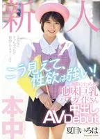 新人 こう見えて、性欲は強い！無限にイっちゃう地味巨乳バスガイドさん中出しAVDebut 夏目いろは 夏目いろは