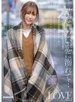 結ばれない恋に溺れて…いつか別の男の彼女になってしまう幼馴染でセフレの朱里と僕は、終わりを予感しながらも何度も何度も中出しSEXをした。 美谷朱里 美谷朱音