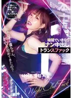 ねぇねぇー僕ちゃん、CLUB初めてきたの？ ココ暗いから何やっても平気だよ うちと朝まで生パコキメちゃわない～？暗闇でいきなり逆ナン中出しトランスファック 美谷朱里 美谷朱音（美谷朱里）