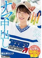 スポーツ大好き、爽やか褐色肌の帰国子女ガール はじめてのナマ中出し 朝比奈セリナ 朝比奈セリナ