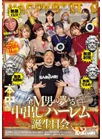 ココは天国or地獄？！無限射精！無限メスイキ！無限乳首責め！無限寸止め！ 全M男が夢みる中出しハーレム誕生日会 松本いちか、倉本すみれ