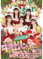 脱出・おひとりさまクリスマス！恋愛ナマ大乱交リアリティーショー 無制限射精中出しパーティー！！ 末広純 弥生みづき 流川莉央 琴音華 美園和花 弥生みづき、末広純