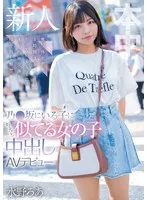 乃●坂にいる子にちょっと似てる女の子中出しAVデビュー 被写体モデル1時間3000円でやっている女子にAV出演交渉！即中出し解禁！ 水野ろあ 水野ろあ