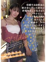 信頼する幼馴染と飲み会に行った彼女は終電を逃して仕方なくラブホテルに…そのまま流されSEXしたら絶倫チ●ポの相性バツグンすぎて一晩中何度も浮気中出しした。幼馴染3人終電逃しNTR 美谷朱音 美谷朱音