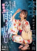 花火大会の夜、狂わせた突然の大雨 幼馴染のクラスメイトと駆け込んだラブホ相部屋雨宿り中出し 東條なつ 東條なつ