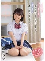 家出少女を拾って、ワンルーム合法共同生活 ノーハンド中出しSEXで触らないように抵抗したら、家出少女の痴女化がエスカレート 東條なつ 東條なつ