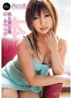 処女喪失後即・本物中出し 西山香菜 西山香菜