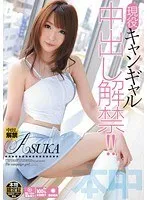 現役キャンギャル中出し解禁！！ ASUKA ASUKA