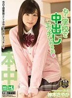 ねぇ、学校で中出しエッチしちゃお 神木さやか 神木さやか