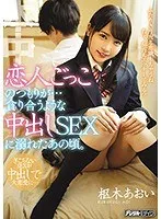 恋人ごっこのつもりが…貪り合うような中出しSEXに溺れたあの頃。 枢木あおい 枢木あおい