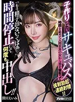 子作りしたいサキュバス時間を止めて人間世界の女から男を寝取って強●勃起・連続射精！！ 「もう精子出ないってばぁ！」時間停止して何度も中出し！！ 深田えいみ 深田えいみ