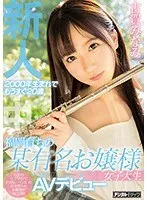 新人2000年生まれでもうすぐ20歳福岡育ちの某有名お嬢様女子大生AVデビュー 古賀みなみ 古賀みなみ