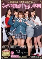 麻里梨夏4周年記念作品ささやき誘惑中出し学園 麻里梨夏、碧しの