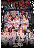 声出したら中出し！美少女孕ませきもだめし林間学校3 東條なつ、倉本すみれ