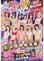 本中夏の大共演完全版 未公開映像満載！智子Pが撮影した激エロオナニー動画全員分収録8時間スペシャル！ 東條なつ、倉本すみれ