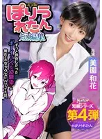ぽりうれたん短編集 ずっと好きだったボーイッシュな幼馴染がいつの間にか知らない先輩と付き合い始めただなんて知らない 実写版 美園和花 美園和花