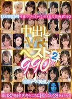 【VR】中出しVRベスト2 990分 全部ナマ中出し！ 美谷朱音、乙アリス