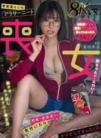 【VR】実家暮らしのアラサーニート喪女姉ちゃんが...エロい！ 美谷朱音 美谷朱音