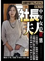 社長夫人 中年女の狂態 翔田千里、美原すみれ