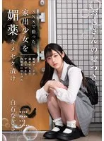SNSで拾った家出少女を媚薬キメセク漬け 絶倫チ○ポが満足するまで中出しできる肉便器に仕上げた 白石なぎさ 白石なぎさ