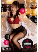 プライドが高すぎる新入社員の女部下を出張先で相部屋教育。生意気なわりに押しに弱くて朝まで中出し精子が溢れるまでヤリまくった。 春乃るる 春乃るる