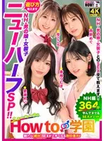 How to学園 観たら【絶対】SEXが上手くなる教科書AV 【ニューハーフSP】 NH・男の娘・女装子とのSEX全て教えます！ 香椎つむぎ、愛瀬めい