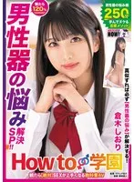 How to学園 観たら【絶対】SEXが上手くなる教科書AV 【男性器の悩み解決SP】 倉木しおり 倉木しおり