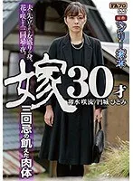 ヘンリー塚本原作 嫁30才 三回忌の飢えた肉体 円城ひとみ、卯水咲流