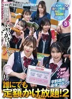 誰にでも定額かけ放題！2授業中、昼休み、いつでもどこでも校内の女子に…ぶっかけまくり！
