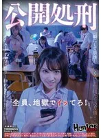 公開処刑
