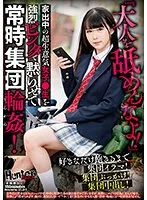 『大人を舐めんなよ！』家出中の超生意気女子●生を強烈ビンタで黙らせて常時集団輪●！好きなだけ飽きるまで集団イラマ！集団ぶっかけ！集団中出し！