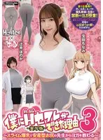 僕にハーレムセフレができた理由3 スライム爆乳で安産型お尻の先生からヨガを教わる-実写版- 宝田もなみ、辻井ほのか