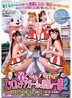 着ぐるみバイトはエッロいチアガールと楽屋が一緒！しかもカワイイ着ぐるみで油断したのか目の前で生着替え！脱ぐのを忘れてガン見でフル勃起！2