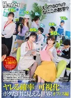 えっ！？80％？なにこの数字？ヤレる確率が可視化されてボクだけに見える世界！オフィス編 なんだその頭の上に見えてる数字は！